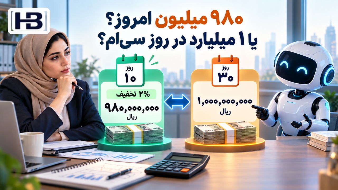 دو موعد، یک فاکتور؛ ۹۸۰ میلیون ریال و ۱٬۰۰۰ میلیون ریال
