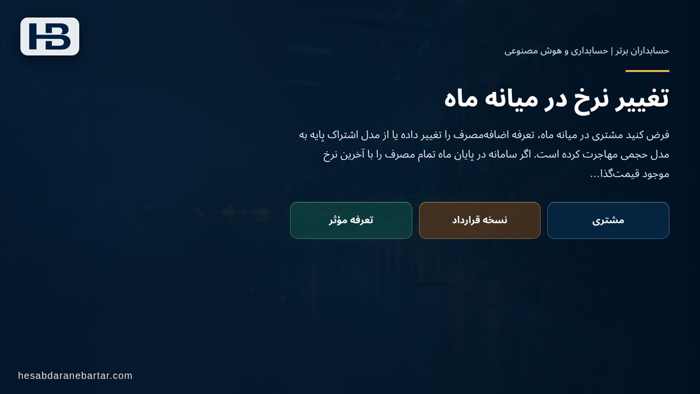 تصویر تحلیلی درباره تغییر نرخ در میانه ماه در کدام نسخه قرارداد را باید اعمال کرد؟