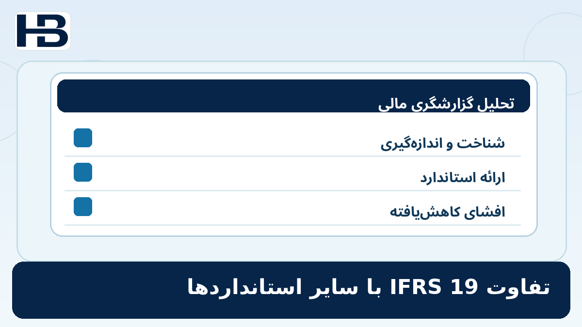 ۳. مهم‌ترین تفاوت IFRS 19 با سایر استانداردها؛ تصویر اختصاصی فارسی حسابداران برتر