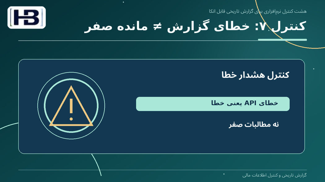 کنترل ۷: خطای گزارش ≠ مانده صفر
