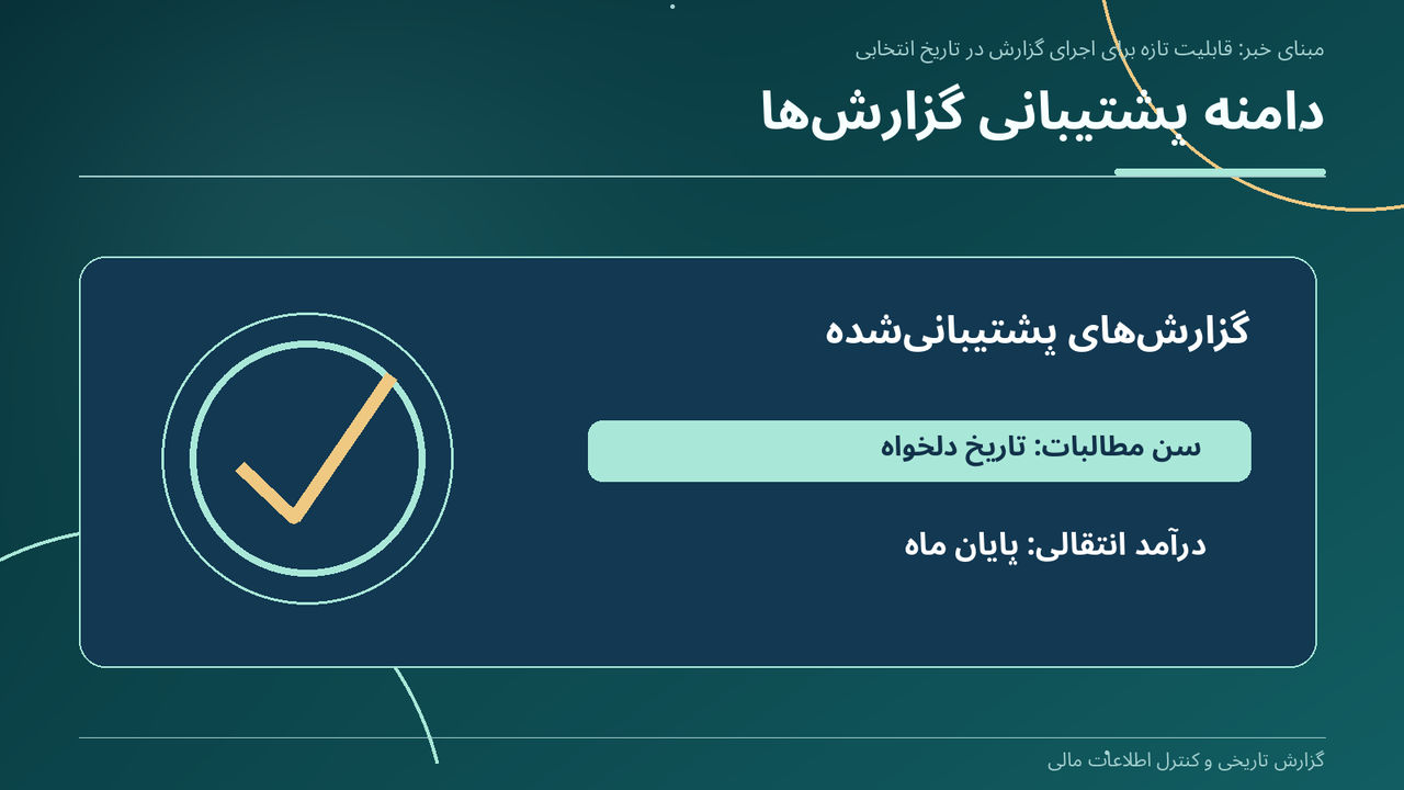 دامنه پشتیبانی گزارشها