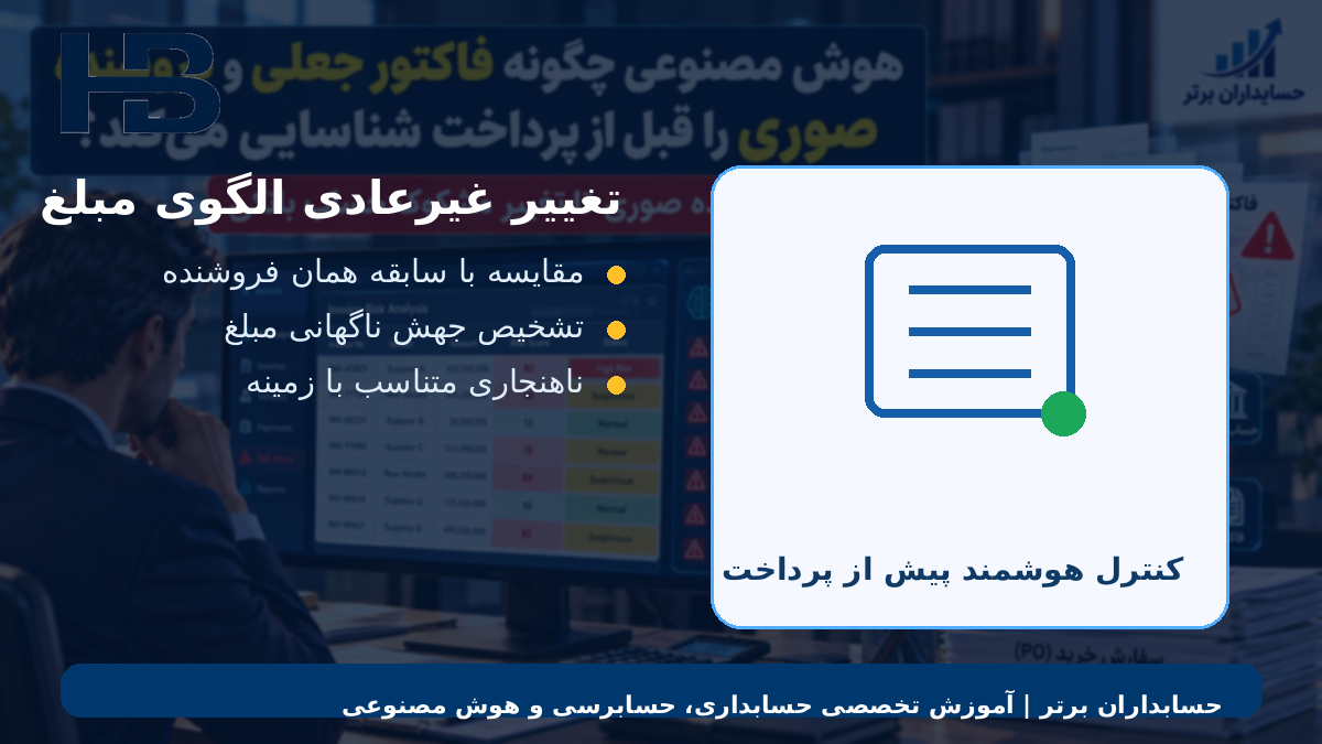 تغییر غیرعادی الگوی مبلغ