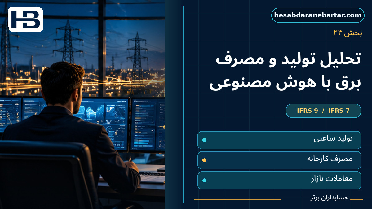 تحلیل داده‌های تولید و مصرف برق با AI؛ تصویر فارسی حسابداران برتر