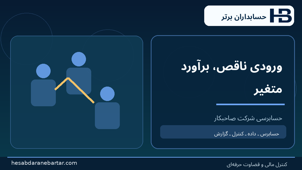 ورودی ناقص، برآورد متغیر؛ تصویری از کنترل و شواهد در حسابرسی هوش مصنوعی شرکت