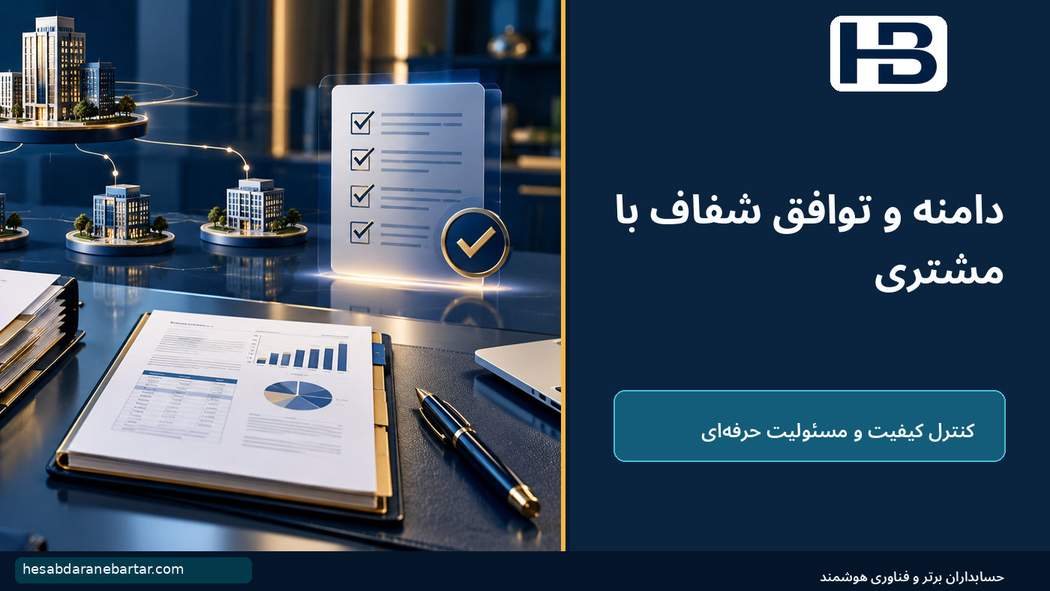 دامنه و توافق شفاف با مشتری؛ چرا اکنون مطرح شده است؟