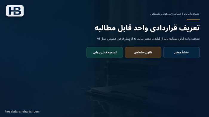 تصویر تحلیلی درباره تعریف قراردادی واحد قابل مطالبه در یک هشدار مهم: حذف رویداد تکراری هم باید مستند باشد