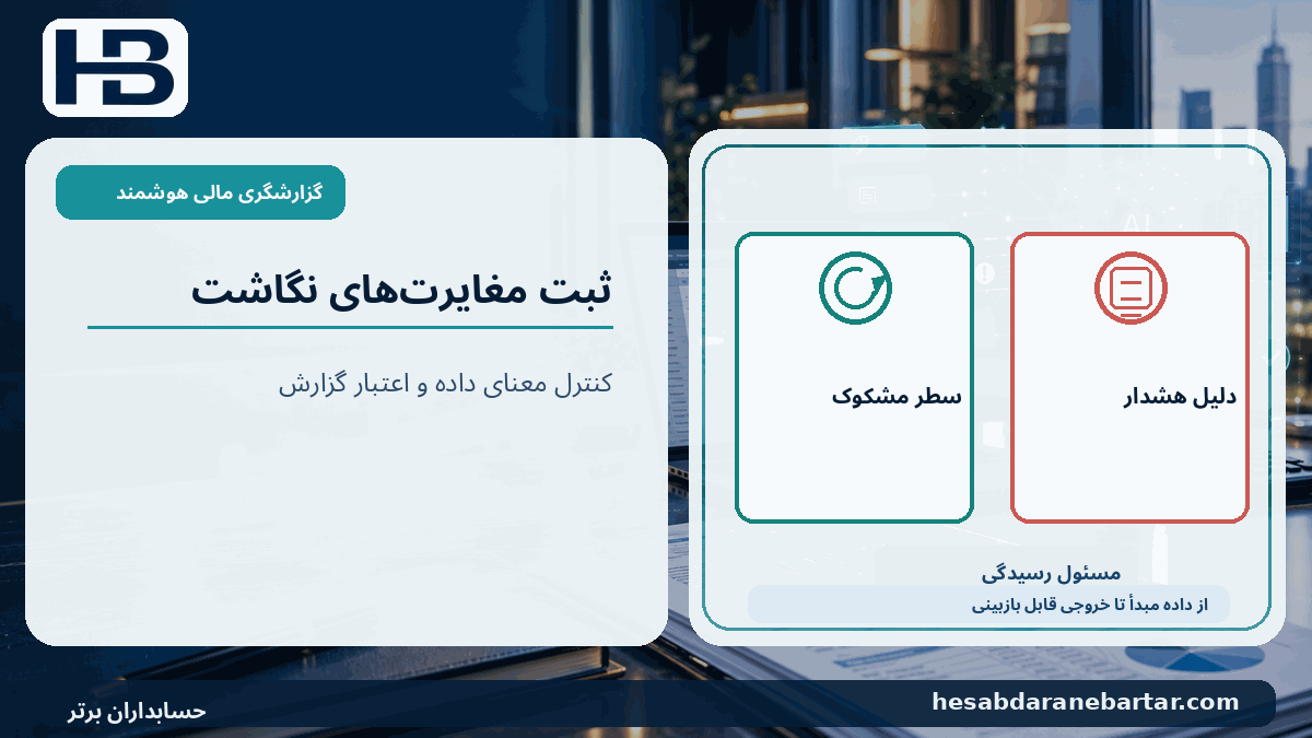 ثبت مغایرت‌های نگاشت؛ سطر مشکوک، دلیل هشدار، مسئول رسیدگی در کنترل کیفیت گزارشگری مالی
