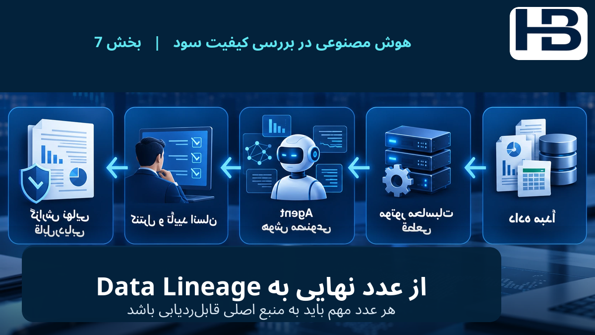 از «عدد نهایی» به Data Lineage