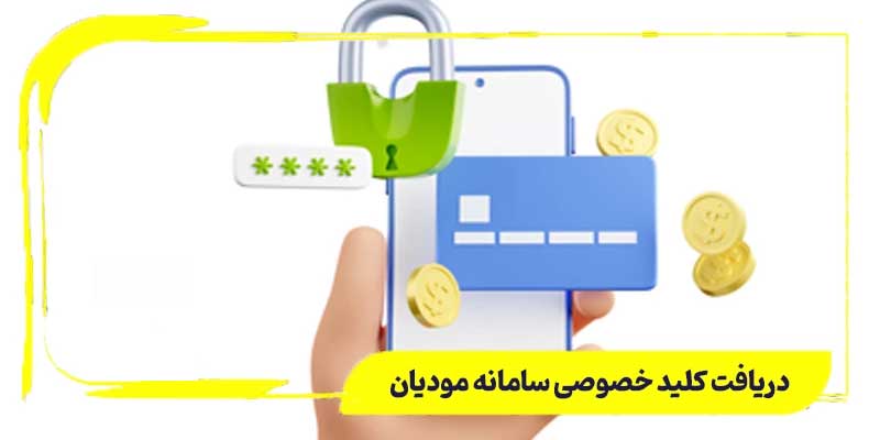 دریافت کلیدهای مخصوص سامانه مودیان