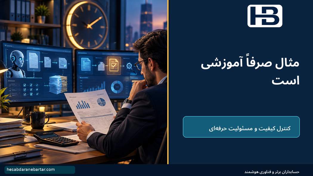 مثال صرفاً آموزشی است؛ مثال عددی: دو مشتری با ۵۰۰ سند، اما نتیجه مالی متفاوت
