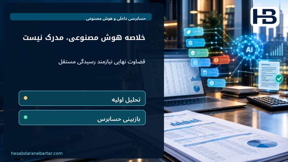 خلاصه هوش مصنوعی، مدرک نیست؛ قضاوت نهایی نیازمند رسیدگی مستقل