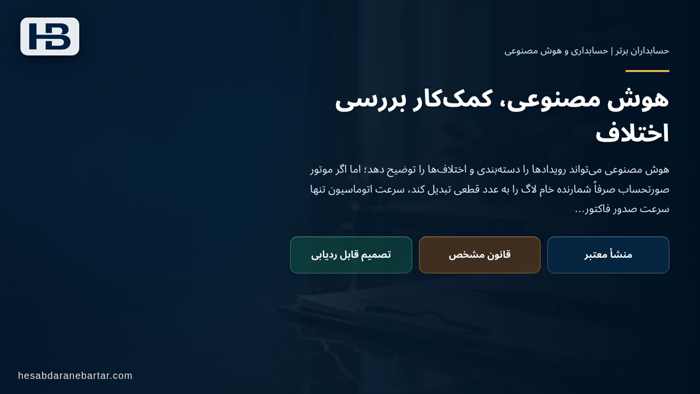 تصویر تحلیلی درباره هوش مصنوعی، کمک‌کار بررسی اختلاف در مقدمه: صورتحساب دقیق به یک عدد نادرست تکیه کرده است