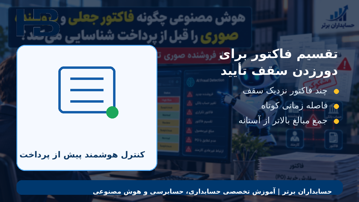 تقسیم فاکتور برای دورزدن سقف تأیید