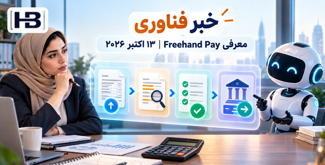 گردش یکپارچه حساب‌های پرداختنی؛ بررسی و تأیید فاکتور و پرداخت، تطبیق