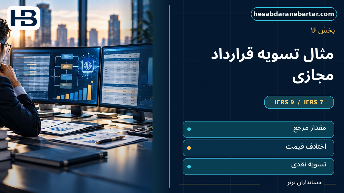 مثال قرارداد مجازی؛ تصویر فارسی حسابداران برتر