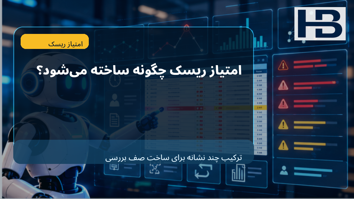Risk Score چگونه ساخته می‌شود؟