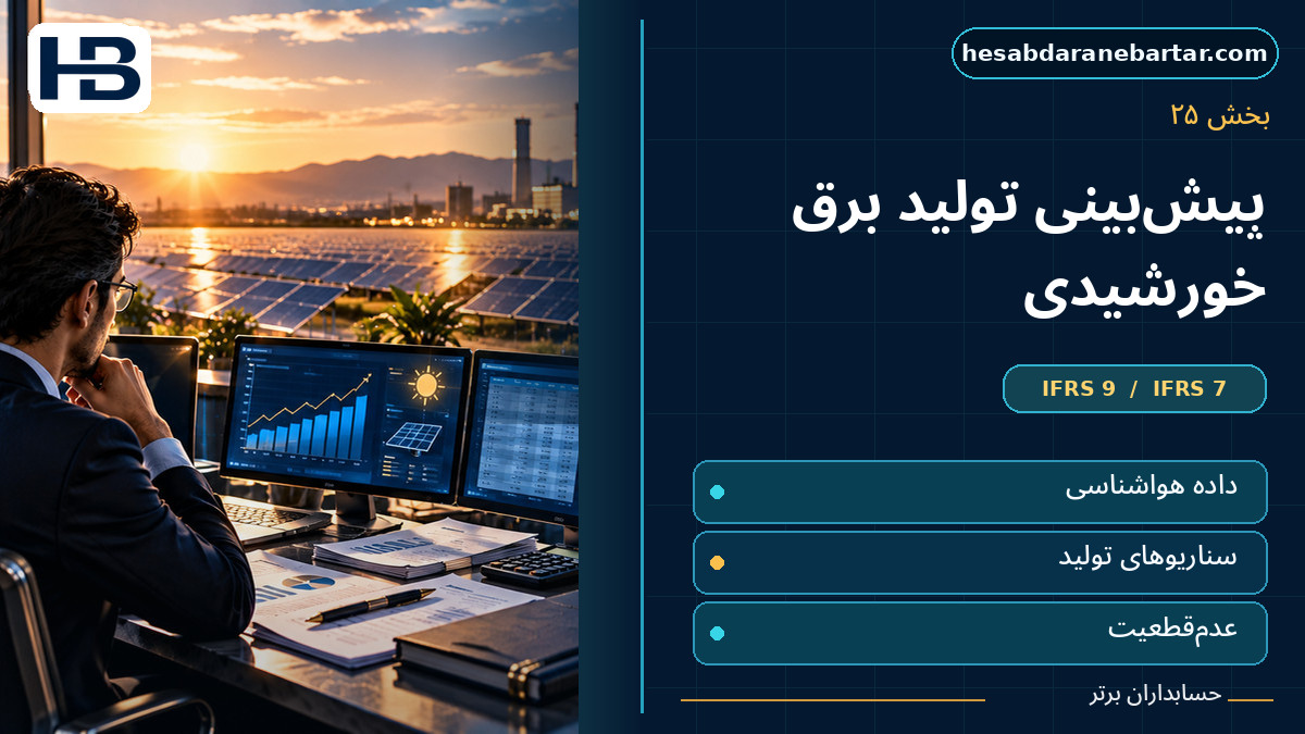 نقش هوش مصنوعی در پیش‌بینی تولید برق خورشیدی؛ تصویر فارسی حسابداران برتر