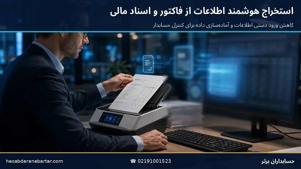  استخراج هوشمند اطلاعات از فاکتور و اسناد مالی با هوش مصنوعی