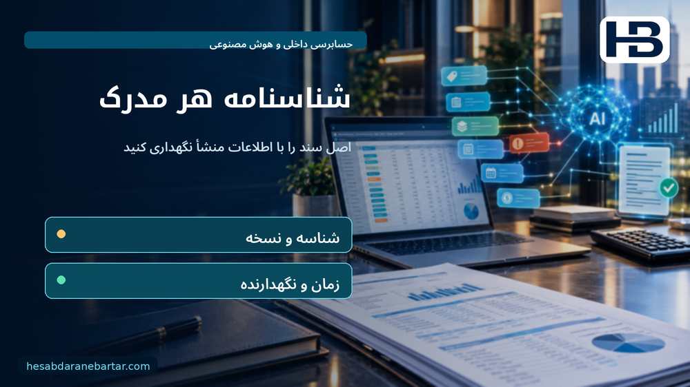 شناسنامه هر مدرک؛ اصل سند را با اطلاعات منشأ نگهداری کنید