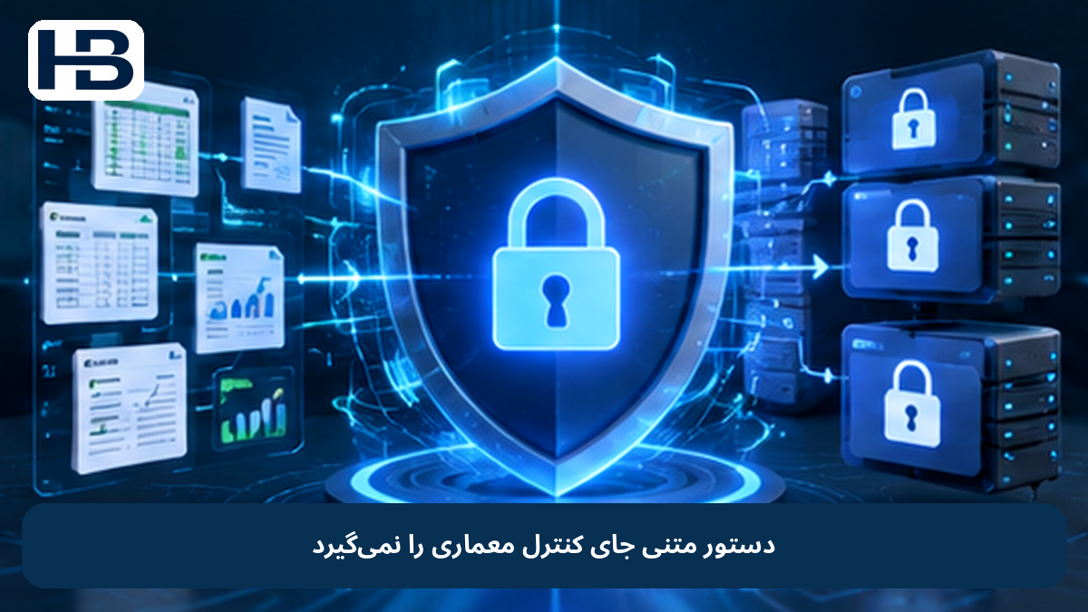 دستور متنی جای کنترل معماری را نمیگیرد