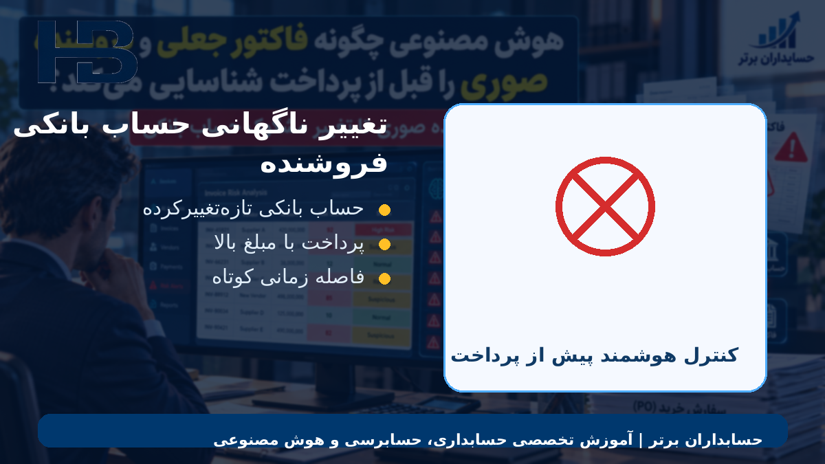 تغییر ناگهانی حساب بانکی فروشنده