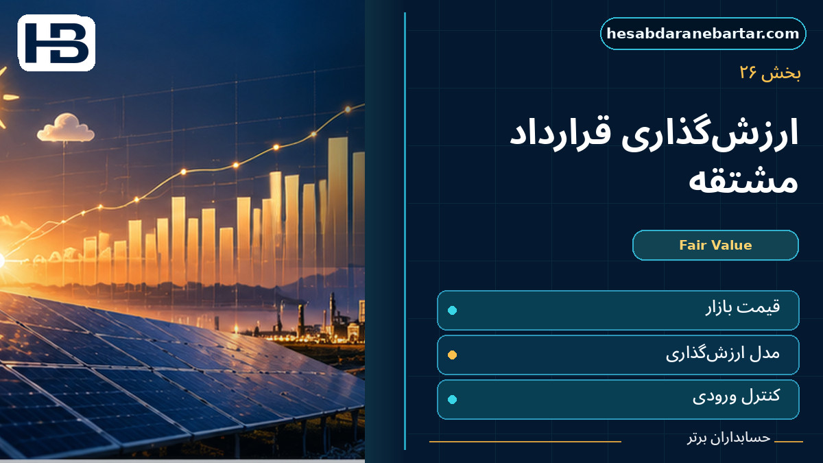 AI و ارزش‌گذاری قرارداد مشتقه؛ تصویر فارسی حسابداران برتر