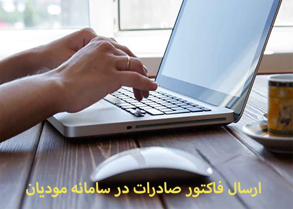 ارسال فاکتور صادرات در سامانه مودیان