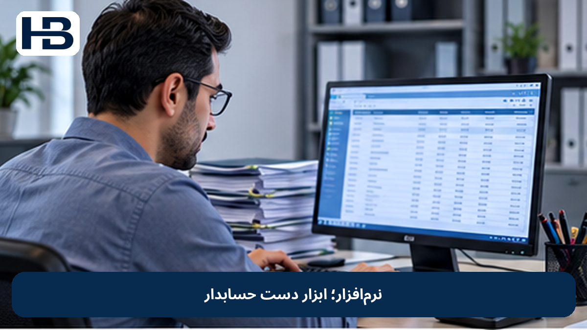 نرم‌افزار؛ ابزار دست حسابدار