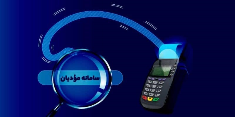 فرق سامانه مودیان با معاملات فصلی