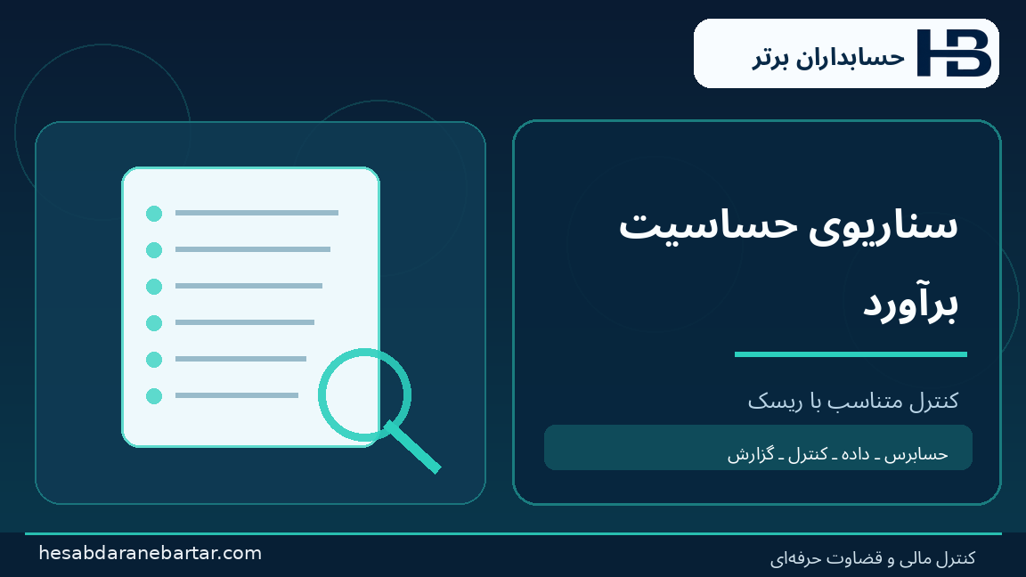 سناریوی حساسیت برآورد؛ تصویری از کنترل و شواهد در حسابرسی هوش مصنوعی شرکت
