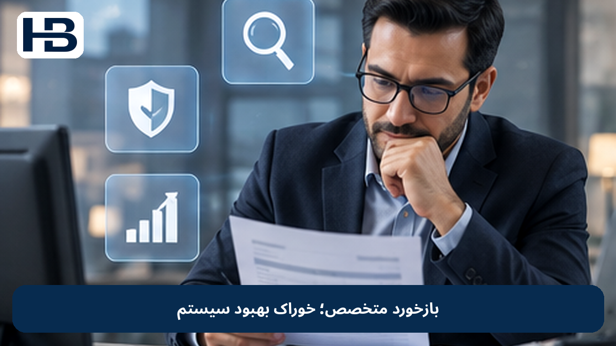 بازخورد متخصص؛ خوراک بهبود سیستم