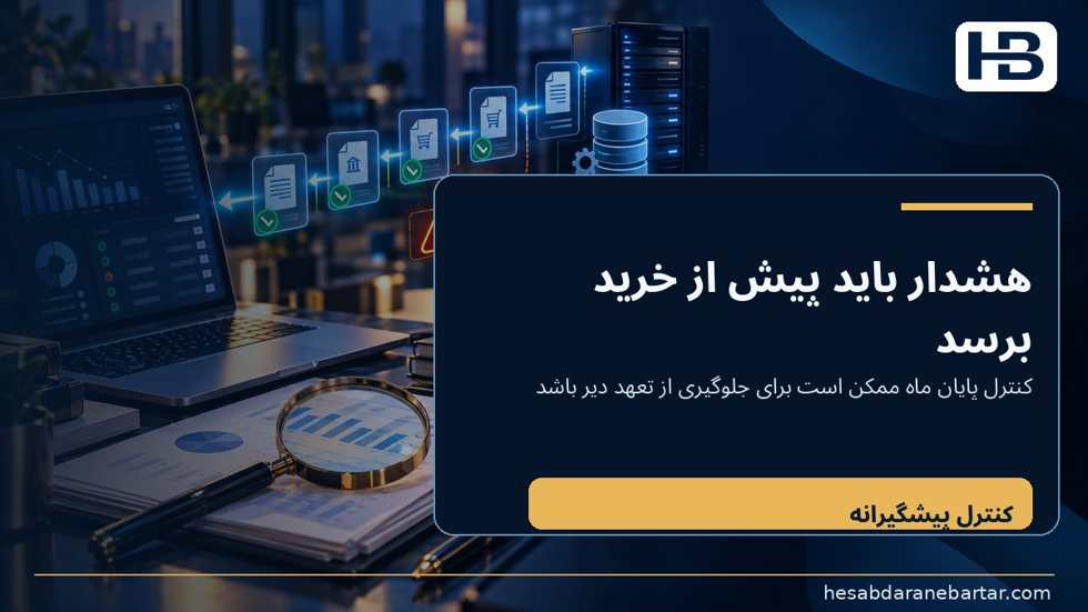 تصویر مقدمه: رقم درست حسابداری، پاسخ ناقص بودجه‌ای؛ سرعت پردازش فاکتور با هوش مصنوعی این شکاف را برطرف نمی‌کند