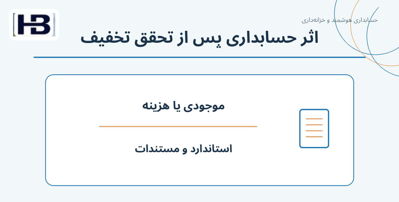 اثر حسابداری پس از تحقق تخفیف؛ موجودی یا هزینه و استاندارد و مستندات
