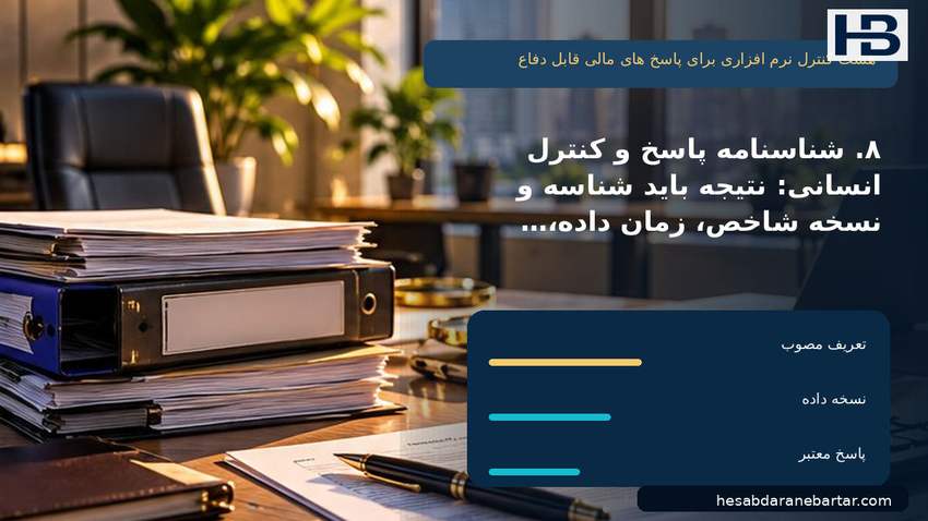 تصویر هشت کنترل نرم‌افزاری برای پاسخ‌های مالی قابل دفاع؛ ۸. شناسنامه پاسخ و کنترل انسانی: نتیجه باید شناسه و نسخه شاخص، زمان