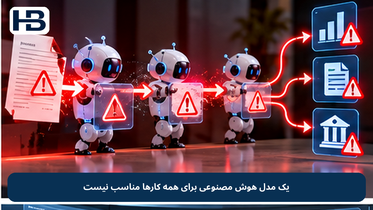 یک مدل هوش مصنوعی برای همه کارها مناسب نیست