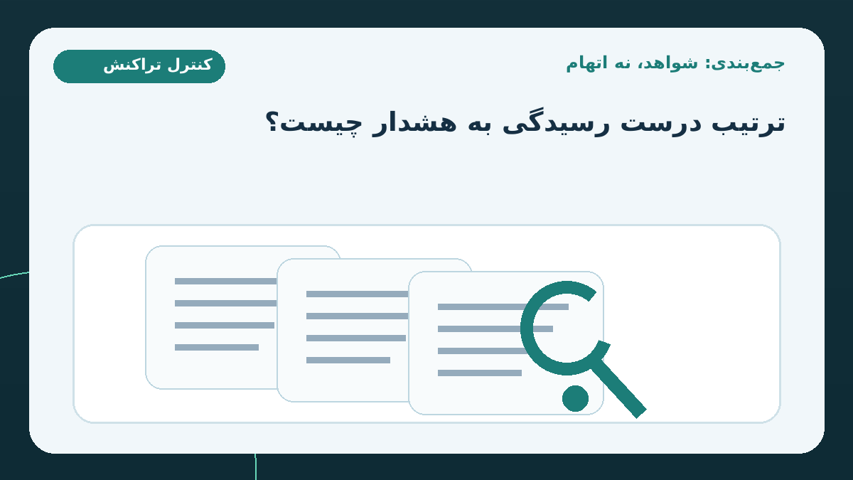 جمع‌بندی: هدف هوش مصنوعی کشف سؤال بهتر است، نه صدور اتهام سریع‌تر؛ زنجیره مطلوب چنین است