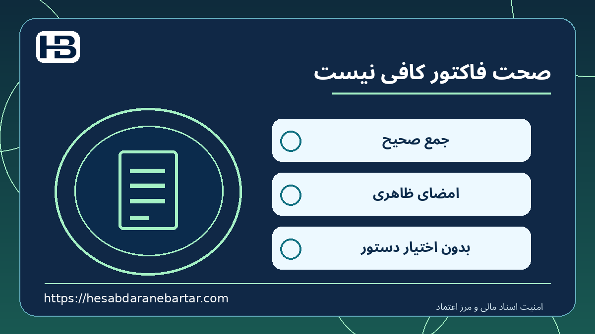 صحت فاکتور کافی نیست؛ جمع صحیح، امضای ظاهری و بدون اختیار دستور در کنترل امن اسناد مالی