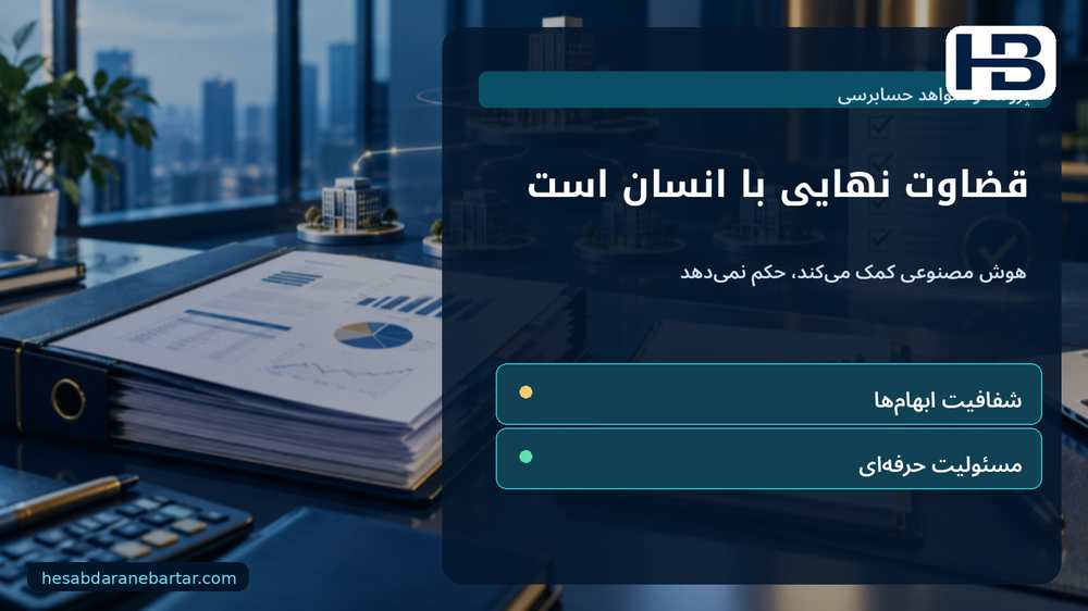 قضاوت نهایی با انسان است؛ هوش مصنوعی کمک می‌کند، حکم نمی‌دهد
