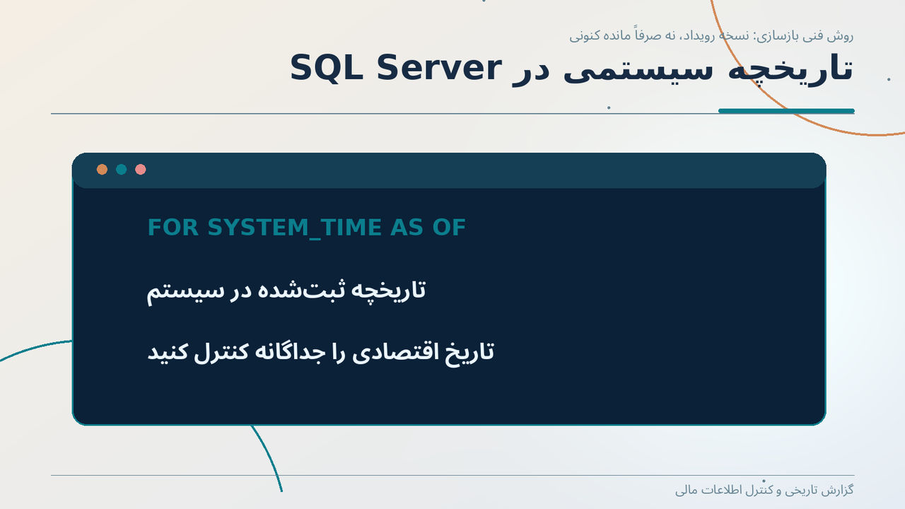 تاریخچه سیستمی در SQL Server