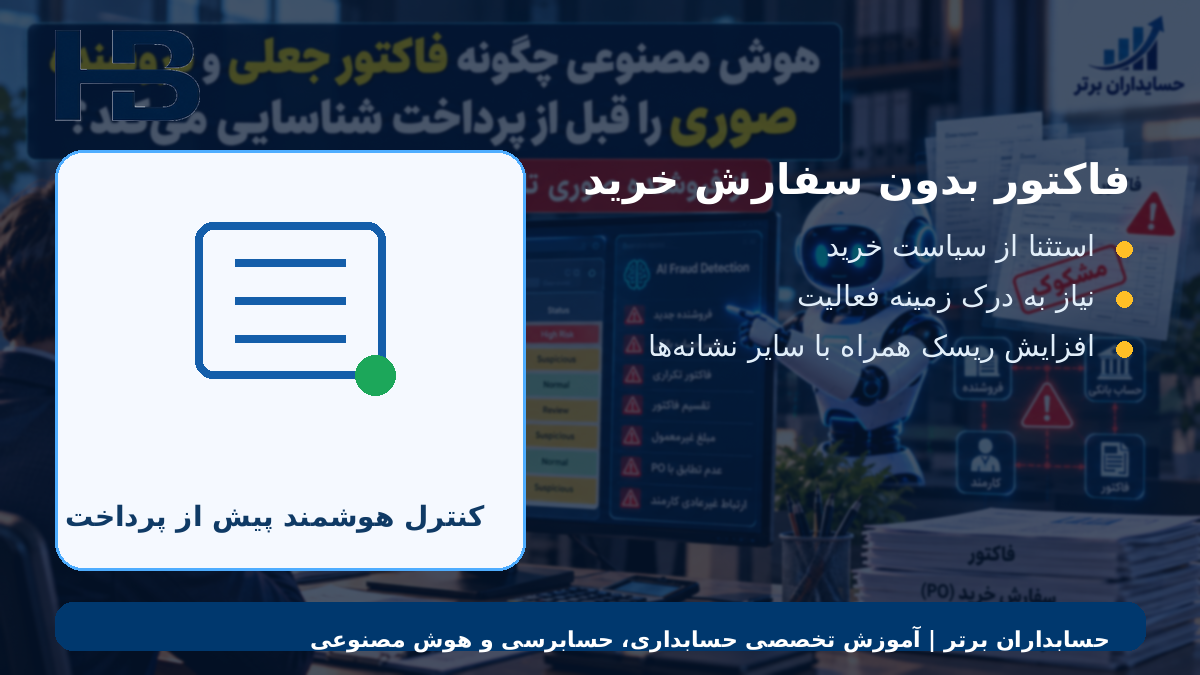فاکتور بدون سفارش خرید