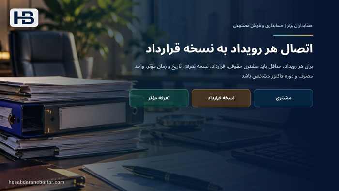 تصویر تحلیلی درباره اتصال هر رویداد به نسخه قرارداد در کدام نسخه قرارداد را باید اعمال کرد؟