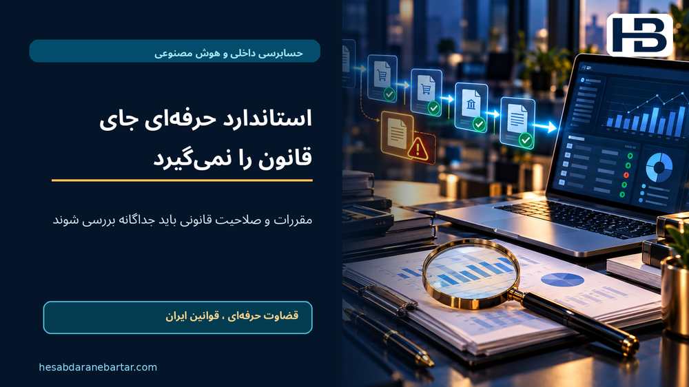 استاندارد حرفه‌ای جای قانون را نمی‌گیرد؛ مقررات و صلاحیت قانونی باید جداگانه بررسی شوند