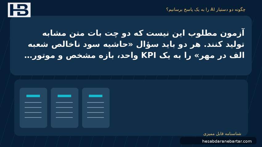 تصویر چگونه دو دستیار AI را به یک پاسخ برسانیم؟؛ آزمون مطلوب این نیست که دو چت‌بات متن مشابه تولید کنند. هر دو