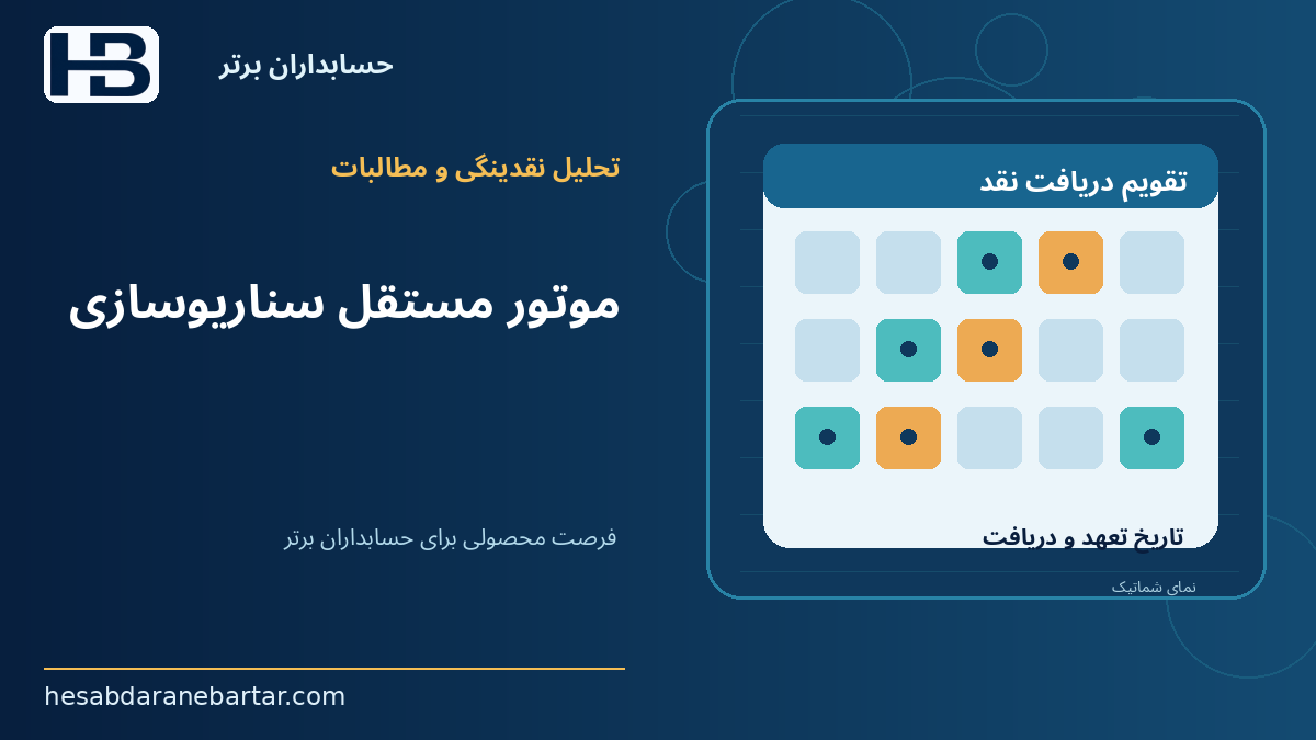 موتور مستقل سناریوسازی؛ فرصت محصولی برای حسابداران برتر