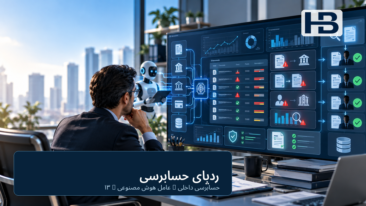 Audit Trail باید رفتار Agent را هم ثبت کند