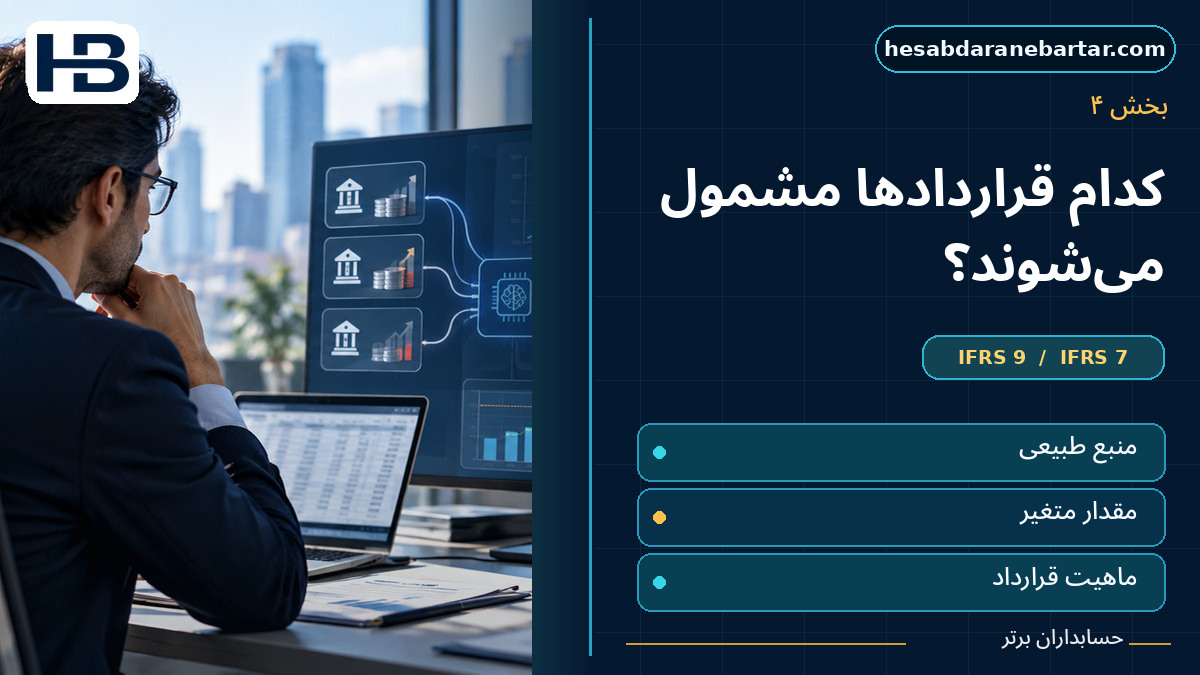 آیا تمام قراردادهای خرید برق مشمول اصلاحات هستند؟؛ تصویر فارسی حسابداران برتر