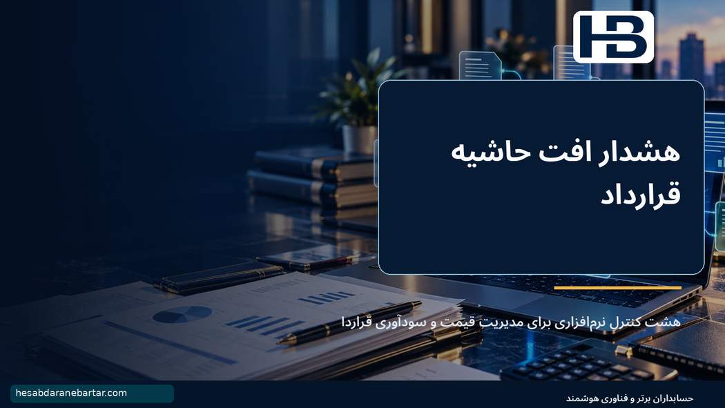 هشدار افت حاشیه قرارداد؛ هشت کنترل نرمافزاری برای مدیریت قیمت و سودآوری قرارداد