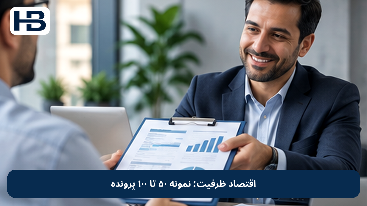 اقتصاد ظرفیت؛ نمونه ۵۰ تا ۱۰۰ پرونده