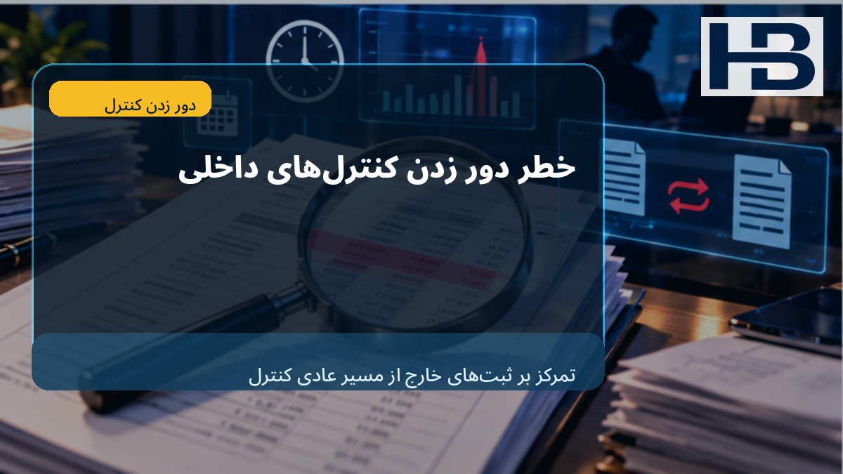چرا ثبت‌های دفتر روزنامه برای حسابرس مهم‌اند؟
