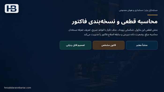 تصویر تحلیلی درباره محاسبه قطعی و نسخه‌بندی فاکتور در فرصت محصولی برای حسابداران برتر